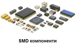 SMD компоненти